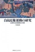 自由民権運動の研究　急進的自由民権運動家の軌跡