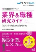 業界＆職種研究ガイド　自分に合った仕事は何だろう？　マイナビオフィシャル就活BOOK　2020