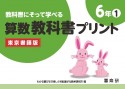 教科書にそって学べる算数教科書プリント6年　東京書籍版（1）