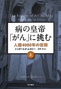 病の皇帝「がん」に挑む　人類4000年の苦闘（上）