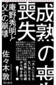 成熟の喪失　庵野秀明と“父”の崩壊