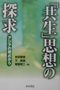 「共生」思想の探求