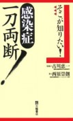 そこが知りたい！感染症一刀両断！