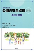 地域で進める公園の安全点検　手法と実践