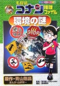 名探偵コナン推理ファイル　環境の謎　小学館学習まんがシリーズ