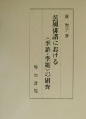 蕉風俳諧における〈季語・季題〉の研究