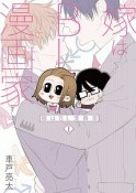 嫁はBL漫画家（1）