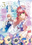 小動物系令嬢は氷の王子に溺愛される（3）