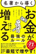 名著から導く　お金が増える最強のルール　超人気の書籍解説ユーチューバーが教える！