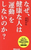 なぜ、健康な人は「運動」をしないのか？