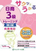 サクッとうかる日商3級商業簿記トレーニング【第2版】