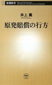 原発賠償の行方