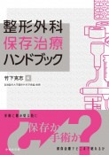 整形外科　保存治療ハンドブック