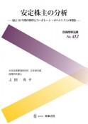 安定株主の分析－過去10年間の推移とコーポレート・ガバナンス上の問題－　別冊商事法務412