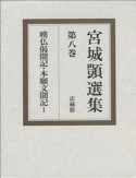 宮城しずか選集　嘆仏偈聞記・本願文聞記1（8）