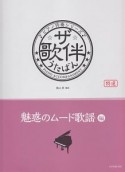 ザ・歌伴－うたばん－　魅惑のムード歌謡編　ピアノ伴奏シリーズ