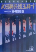 武田騎兵団玉砕す