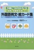 「外国につながる子ども」の保育と保護者支援に使える外国語例文・絵カード集