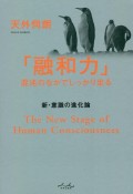 「融和力」混沌のなかでしっかり坐る　新・意識の進化論