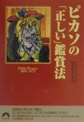 ピカソの「正しい」鑑賞法