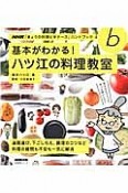 NHK「きょうの料理ビギナーズ」ハンドブック　基本がわかる！ハツ江の料理教室