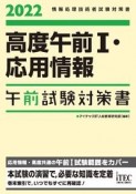 高度午前1・応用情報午前試験対策書　2022　情報処理技術者試験対策書