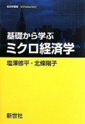 基礎から学ぶ　ミクロ経済学