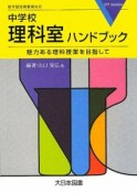 中学校　理科室ハンドブック