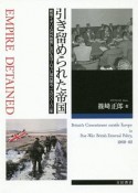 引き留められた帝国　戦後イギリス対外政策におけるヨーロッパ域外関与、1968〜1982