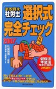 まる覚え社労士選択式完全チェック　2007