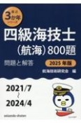 四級海技士（航海）800題　2025年版（2021／7〜2　問題と解答