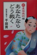 あなたならどう裁く　農協裁判編