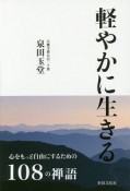 軽やかに生きる　心をもっと自由にするための108の禅語