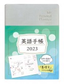 英語手帳「Mini」（シャンパンホワイト）　My　Personal　Planner　2023