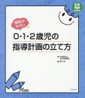 個性がキラリ　0・1・2歳児の指導計画の立て方