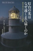 灯台の光はなぜ遠くまで届くのか