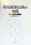 環境政策法務の実践