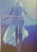 ミステリー・イン・ブルー　危険な饗宴