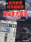 東日本大震災　読売新聞＜特別縮刷版・カラー版＞