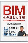 BIM　その進化と活用