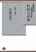 われらの法　有閑法学　穂積重遠法教育著作集（3）