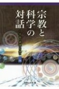 宗教と科学の対話　宇宙の摂理への想い4