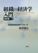 組織の経済学入門＜改訂版＞