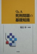 Q＆A死刑問題の基礎知識