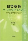 初等整数パーフェクト・マスター