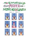 どうしてクリスマスには・・・