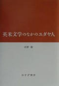 英米文学のなかのユダヤ人