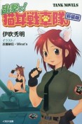 出撃っ！猫耳戦車隊＜新装版＞