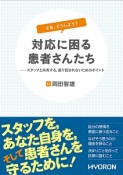 さあ，どうしよう？対応に困る患者さんたち