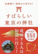 仕事帰り・昼休みにも行ける！すばらしい東京の神社　ベスト151社を紹介